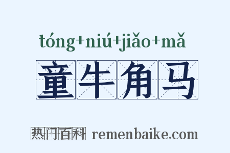 童牛角马是什么意思的图片